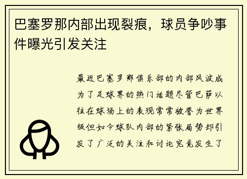 巴塞罗那内部出现裂痕，球员争吵事件曝光引发关注