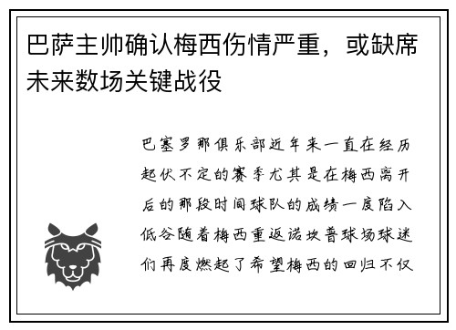 巴萨主帅确认梅西伤情严重，或缺席未来数场关键战役