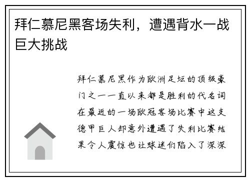 拜仁慕尼黑客场失利，遭遇背水一战巨大挑战