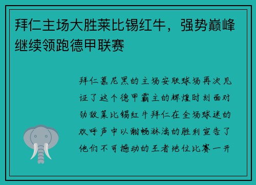 拜仁主场大胜莱比锡红牛，强势巅峰继续领跑德甲联赛