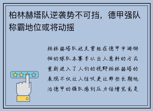 柏林赫塔队逆袭势不可挡，德甲强队称霸地位或将动摇