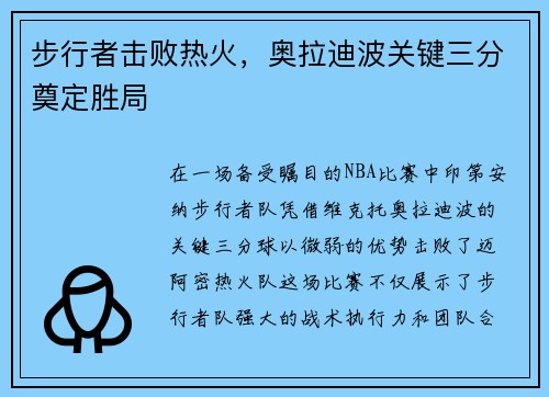 步行者击败热火，奥拉迪波关键三分奠定胜局