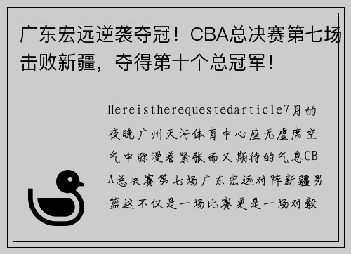 广东宏远逆袭夺冠！CBA总决赛第七场击败新疆，夺得第十个总冠军！
