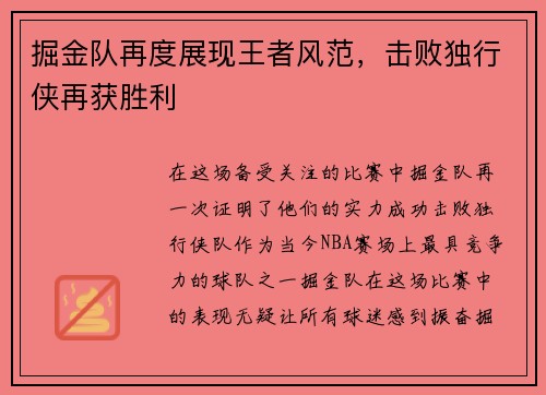 掘金队再度展现王者风范，击败独行侠再获胜利