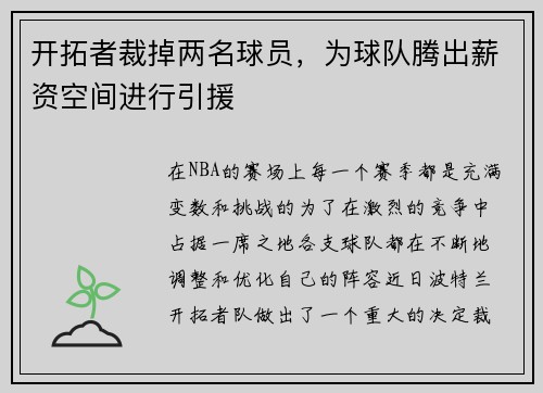 开拓者裁掉两名球员，为球队腾出薪资空间进行引援