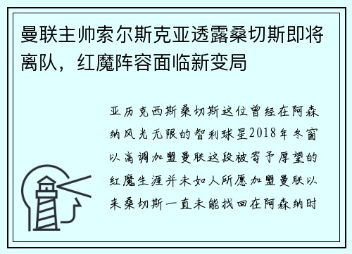 曼联主帅索尔斯克亚透露桑切斯即将离队，红魔阵容面临新变局