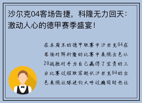 沙尔克04客场告捷，科隆无力回天：激动人心的德甲赛季盛宴！