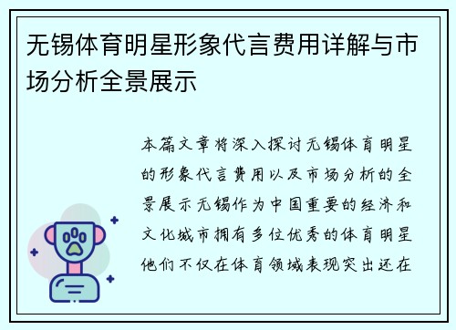 无锡体育明星形象代言费用详解与市场分析全景展示