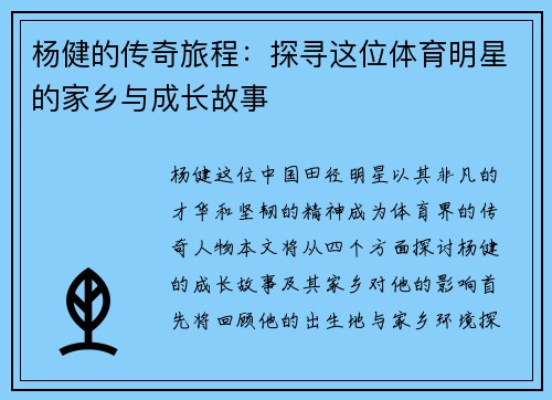 杨健的传奇旅程：探寻这位体育明星的家乡与成长故事