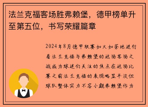 法兰克福客场胜弗赖堡，德甲榜单升至第五位，书写荣耀篇章