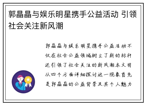 郭晶晶与娱乐明星携手公益活动 引领社会关注新风潮