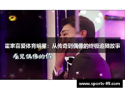 霍家喜爱体育明星：从传奇到偶像的终极追随故事
