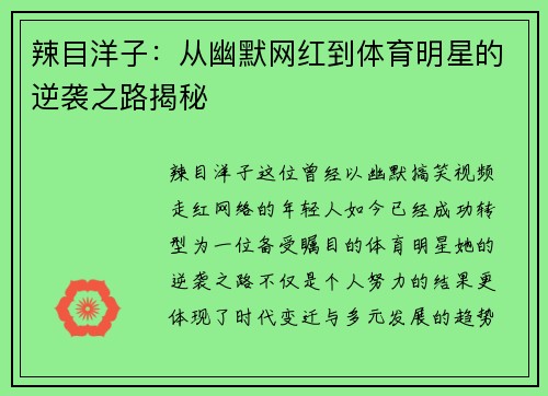 辣目洋子：从幽默网红到体育明星的逆袭之路揭秘