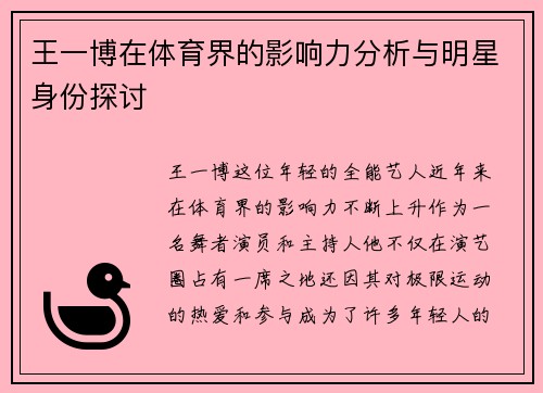 王一博在体育界的影响力分析与明星身份探讨