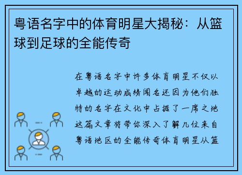 粤语名字中的体育明星大揭秘：从篮球到足球的全能传奇