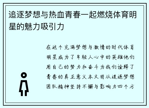 追逐梦想与热血青春一起燃烧体育明星的魅力吸引力