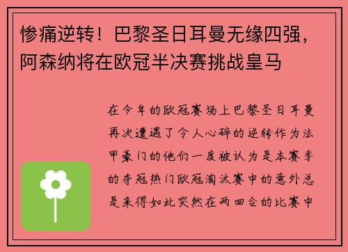 惨痛逆转！巴黎圣日耳曼无缘四强，阿森纳将在欧冠半决赛挑战皇马