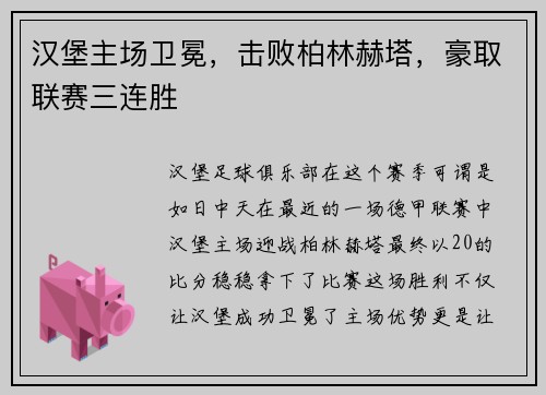 汉堡主场卫冕，击败柏林赫塔，豪取联赛三连胜