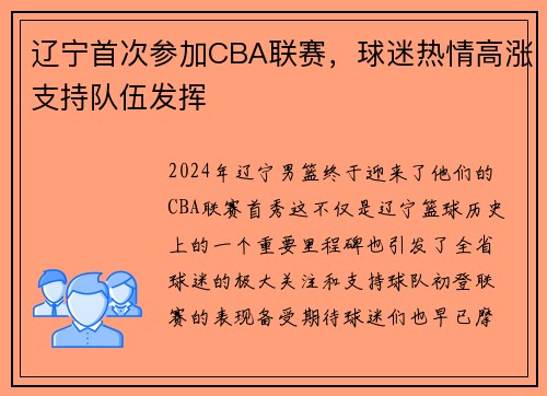 辽宁首次参加CBA联赛，球迷热情高涨支持队伍发挥