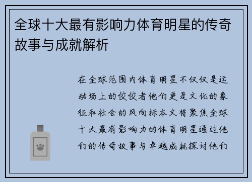 全球十大最有影响力体育明星的传奇故事与成就解析