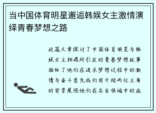 当中国体育明星邂逅韩娱女主激情演绎青春梦想之路