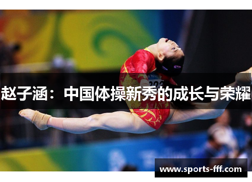 赵子涵：中国体操新秀的成长与荣耀