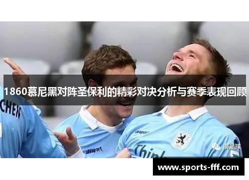 1860慕尼黑对阵圣保利的精彩对决分析与赛季表现回顾