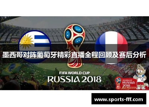 墨西哥对阵葡萄牙精彩直播全程回顾及赛后分析