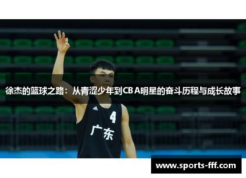 徐杰的篮球之路：从青涩少年到CBA明星的奋斗历程与成长故事