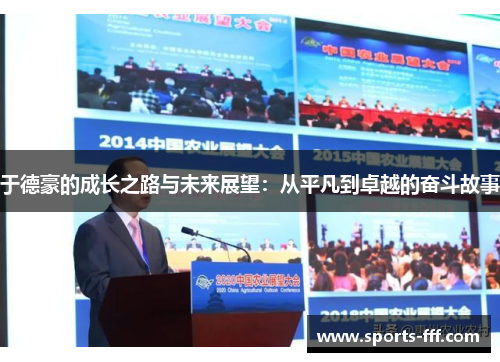 于德豪的成长之路与未来展望：从平凡到卓越的奋斗故事