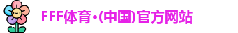 FFF体育官方网站